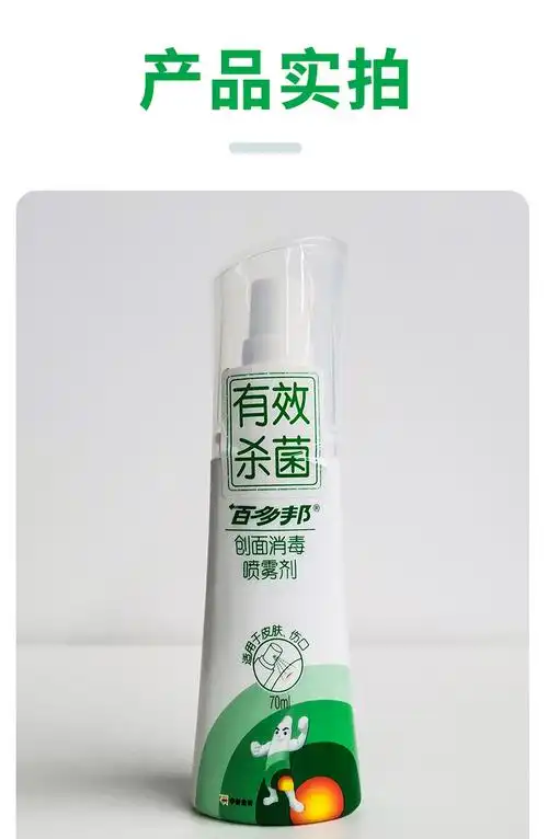 百多邦创面消毒喷雾剂70ml皮肤伤口消毒70ml3瓶