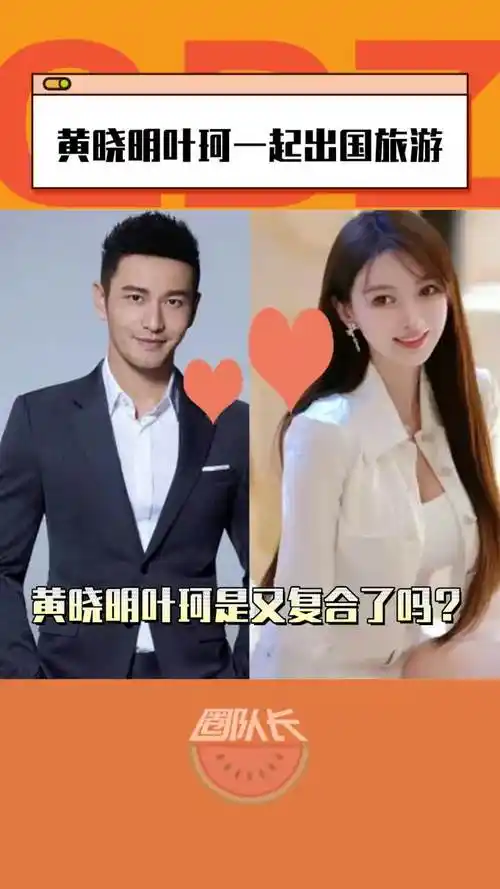 黄晓明和叶珂一起出国旅游,两人是复合了吗 #黄晓明 #叶珂 #明星恋情