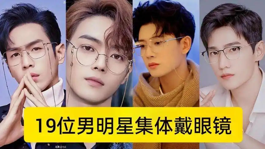 19位男明星集体戴眼镜有多帅?任嘉伦杨洋许凯成毅,你最喜欢谁?