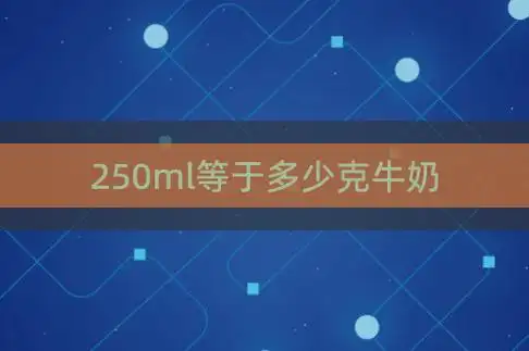250ml等于多少克牛奶