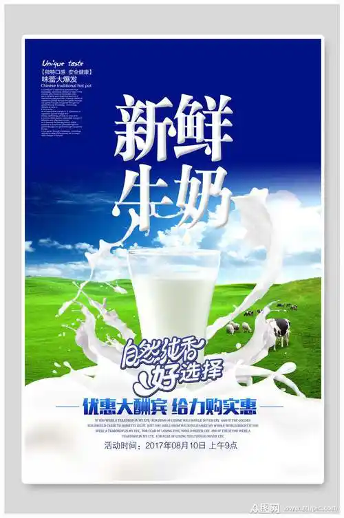众图网提供视觉美观的新鲜时尚美味牛奶海报素材下载,本次作品主题是