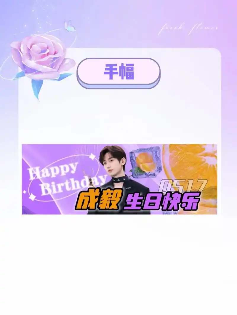 成毅0517生日 冰橙汁线下聚会应援90.90happy b - 抖音