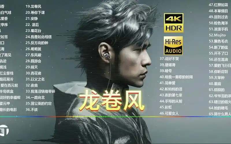 龙卷风-周杰伦丨日推歌单好歌推荐歌曲推荐音乐推荐免费听歌好歌分享