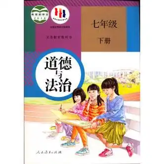 2022义务教育教科书道德与法治七7年级下册人教版