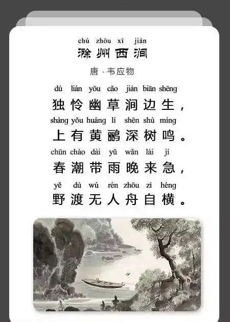 滁州西涧古诗带拼音图