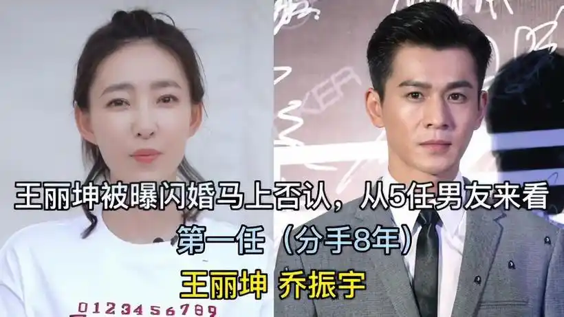 王丽坤被曝闪婚马上否认,从5任男友来看,这次能修成正果吗?