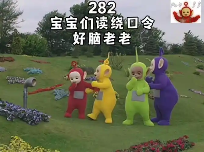 天线宝宝第282集 宝宝们读绕口令,好脑考老,迪西打嗝,超级可爱