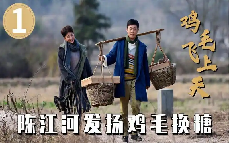 鸡毛飞上天1:弃婴成为鸡毛换糖传人,无奈逃跑,意外遇到一个人