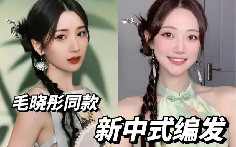 毛晓彤同款新中式编发教程!有手就会!