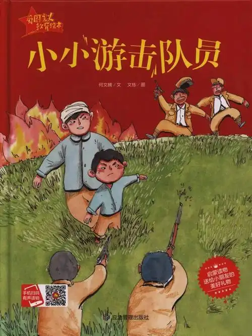 幼儿爱国故事小小游击队员2