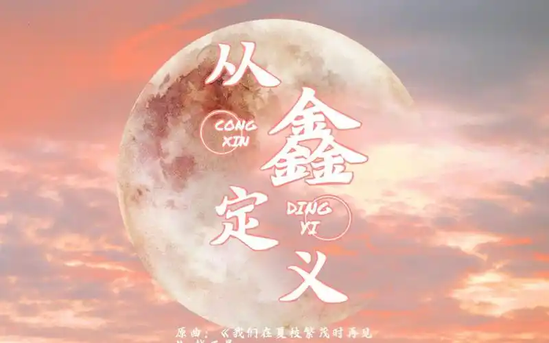 【丁程鑫】18岁生日应援曲-从鑫定义_哔哩哔哩_bilibili