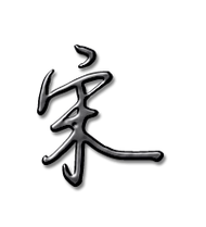 宋的艺术字 宋头像图片 宋的笔顺 宋字组词_艺术字网