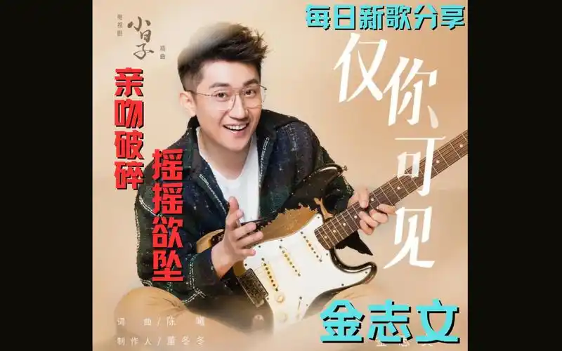 每日新歌分享|金志文 - 仅你可见 摇摇欲坠 亲吻破碎