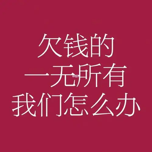 欠钱的人一无所有我们怎么办