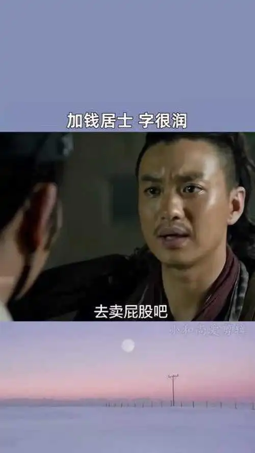 加钱居士,字很润