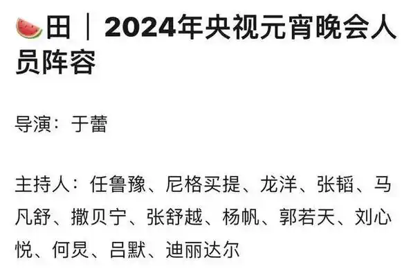 网传2024央视元宵晚会主持人名单春晚搭档继续延续