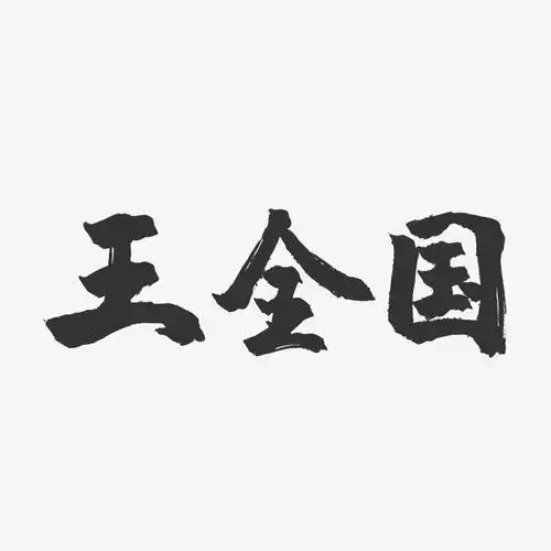 王全国艺术字签名-王全国艺术字签名图片下载-字魂网