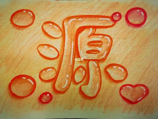 透明质感 水滴字体 创意美术 绘画画画 彩铅