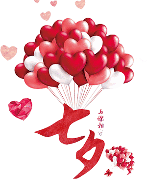 最美的七夕祝福,祝你七夕情人节快乐!