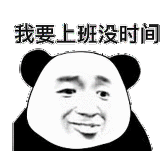 我要上班没时间(熊猫头表情包)