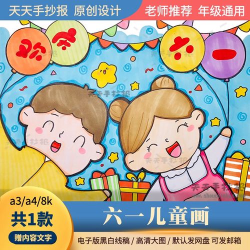 以六一儿童节为主题的绘画模板8k小学生欢庆六一儿童画电子版涂色