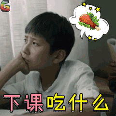 李昊泽下课吃什么soogifsoogif出品gif动图_动态图_表情包下载_soogif