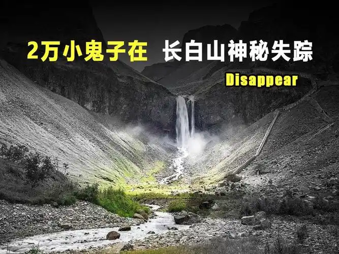 2万日本士兵曾在长白山神秘失踪?难道是触犯龙脉?
