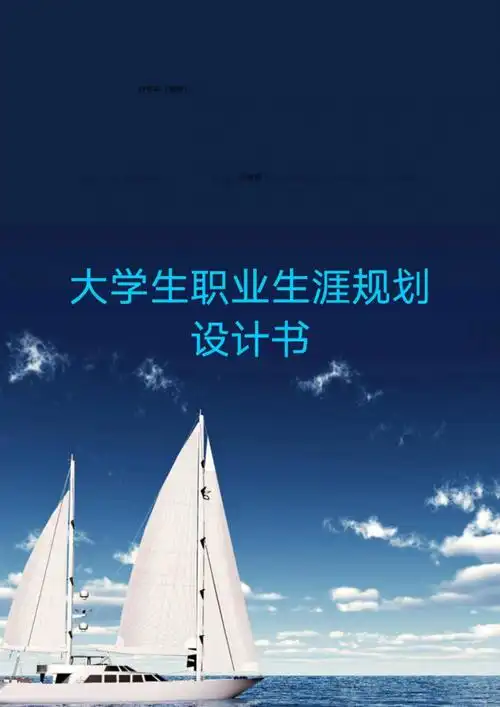 职业规划  #职业生涯规划  #大学生职业规划