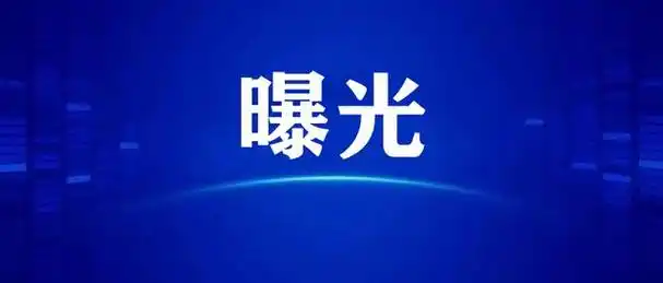 曝光!南充这些商家遭了