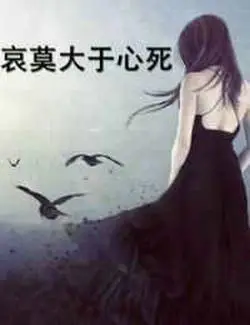 哀莫大于心死的句子及图片