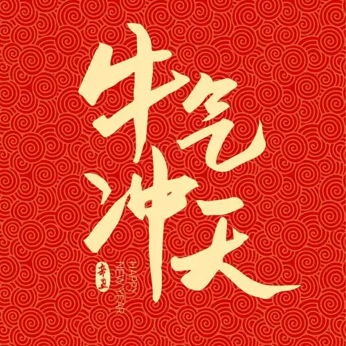 2021新年春节牛气冲天牛年矢量字体设计