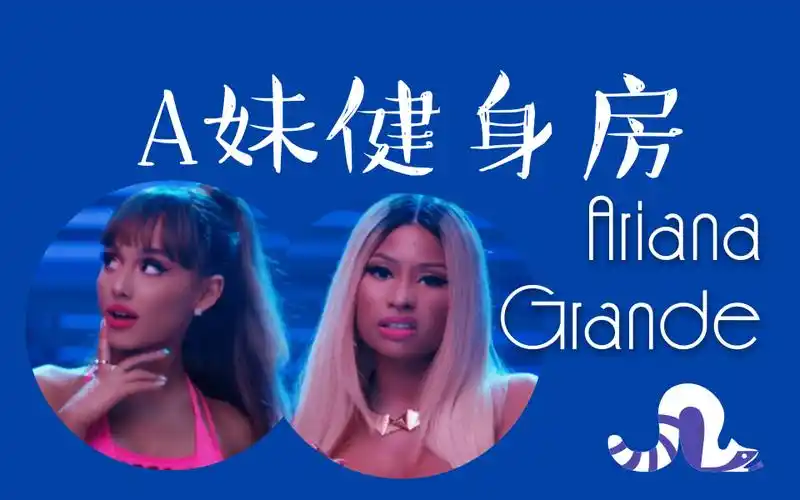 【中文翻唱】健身婊版side to side