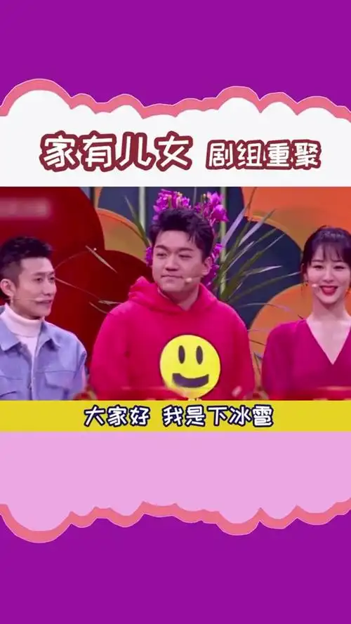 家有儿女家有儿女剧组重聚,夏雨夏雪夏冰雹!还原经典表情包-度小视