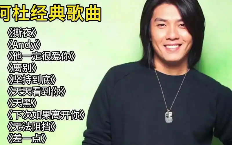 阿杜最火的十首歌《撕夜》《andy》《离别》《他一定很爱你》