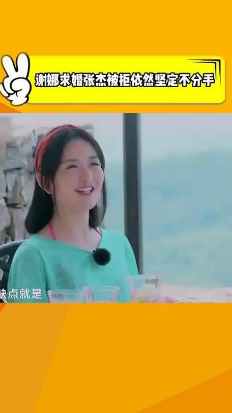 张杰应采儿谢娜求婚张杰曾经被拒