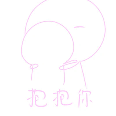 抱抱你