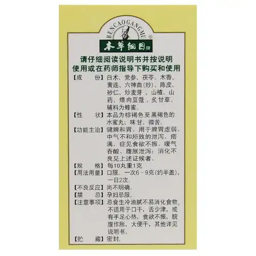 本草纲目开胃健脾丸60g瓶健脾开胃脾胃虚弱中气不和所致的泄泻痞满症