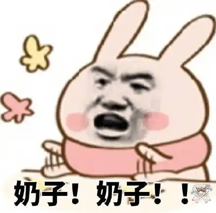 奶子!奶子!_奶子表情