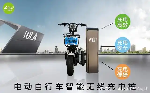 户啦电动自行车智能无线充电桩