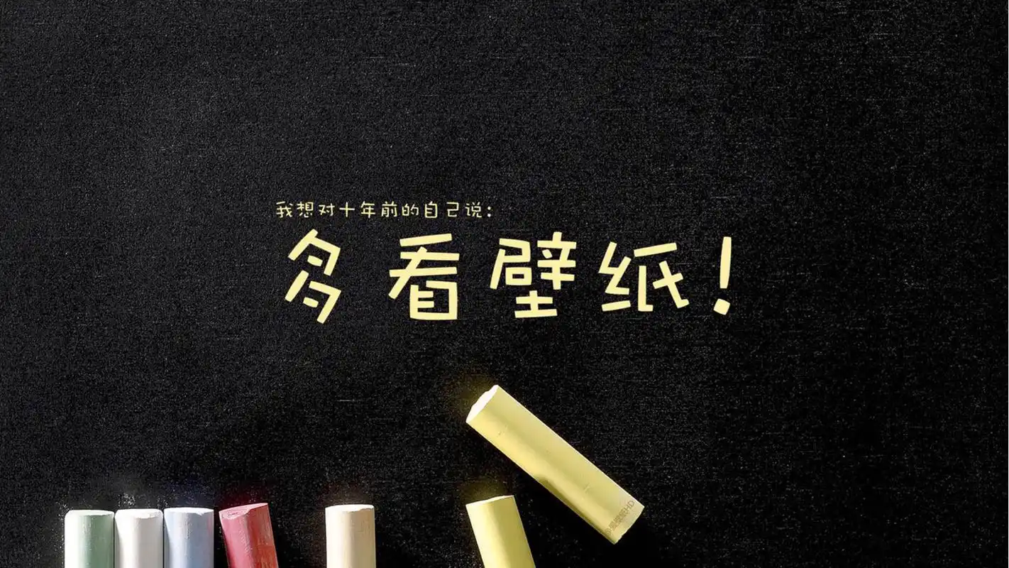 想对十年前的自己说创意文字图片桌面壁纸
