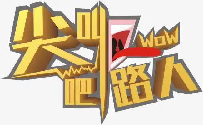 黄色立体尖叫吧路人艺术字