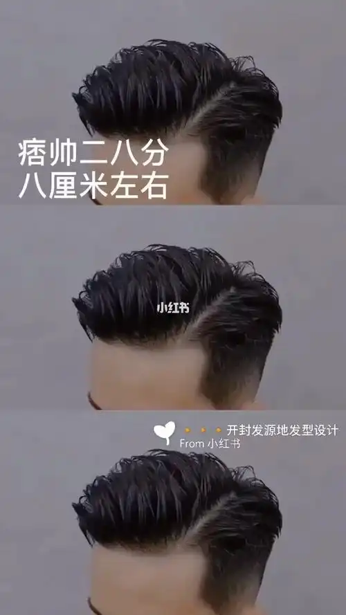 男士经典二八分#职场标配发型喜欢成熟稳重风格的发型标配少量的纹理