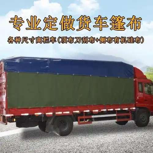 汽车篷布货车帆布防雨布刀刮布42米68米9米6高栏车篷布油布苫布