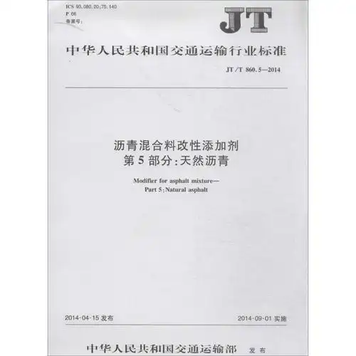>沥青混合料改性添加剂第5部分天然沥青无著专业科技文轩网>800_800