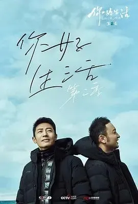 你好生活第二季hd-1080p国语中字mp4-2020真人秀