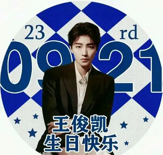 王俊凯生日头像2