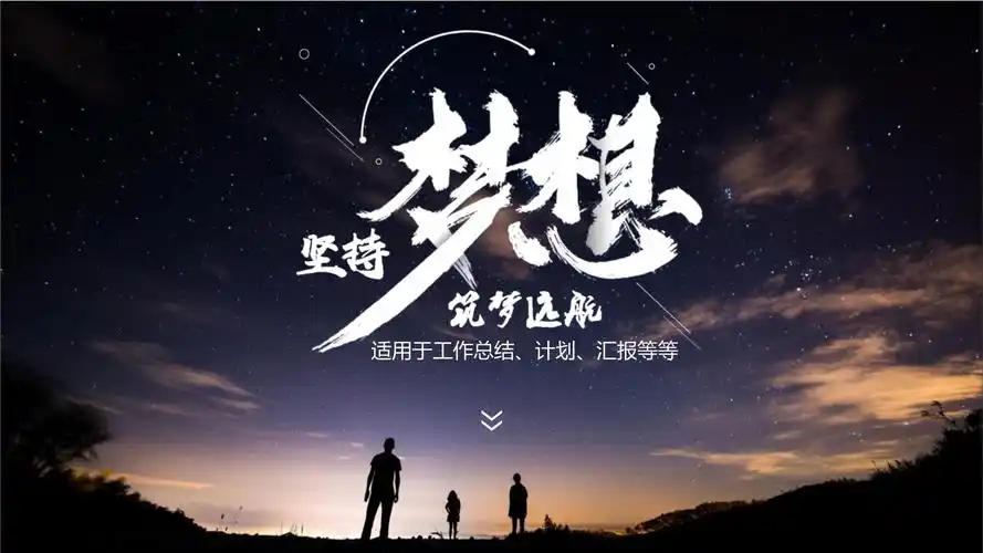 创意坚持梦想筑梦远航计划总结ppt模板