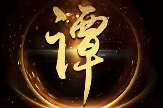 谭姓起源和来历周朝分封大禹后裔于谭国以国为姓