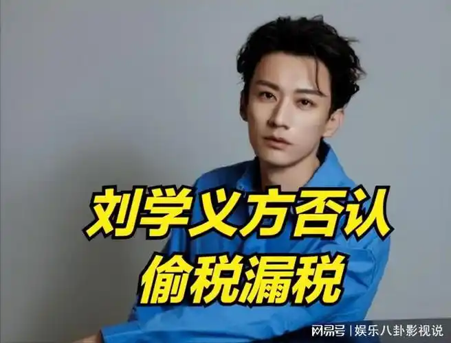 刘学义方否认偷税漏税粉丝称其被防爆不吸粉原因太搞笑