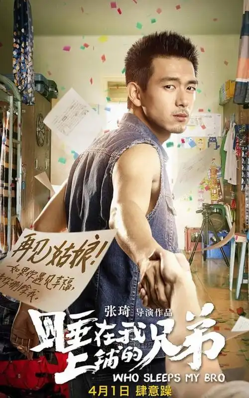 《睡在我上铺的兄弟》李现海报手机壁纸